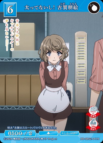 太ってないし! 古賀朋絵 【BB-SBS2-041N】